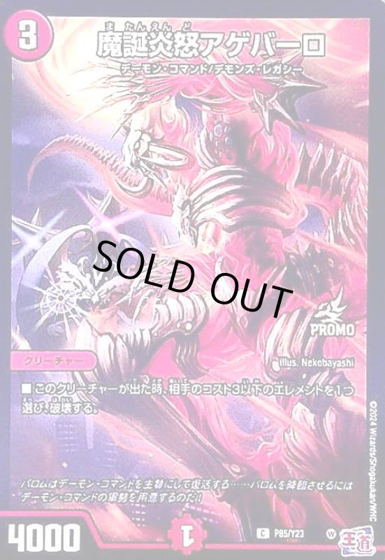 画像1: 魔誕炎怒アゲバーロ(PR)(P85/Y23) (1)