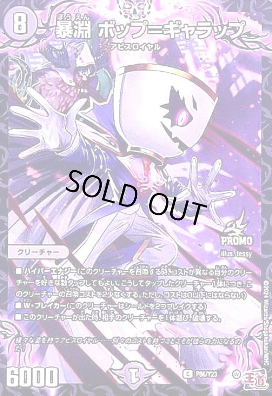 画像1: 暴淵 ボップ=ギャラップ(PR)(P86/Y23) (1)