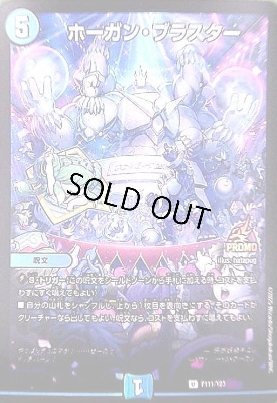 画像1: ホーガン・ブラスター(PR)(P111/Y23) (1)