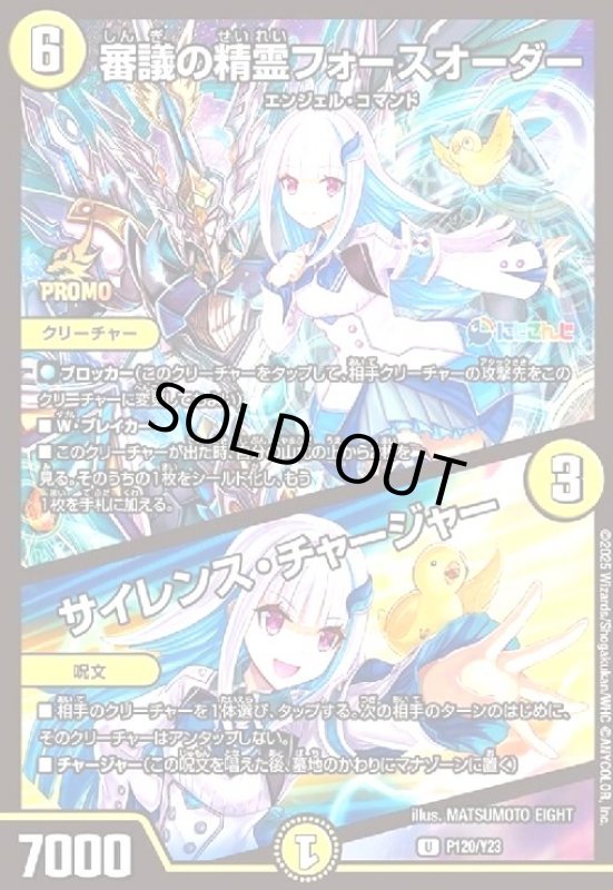 画像1: [にじさんじ](PR120/Y23)審議の精霊フォースオーダー/サイレンス・チャージャー(プロモ) (1)