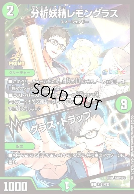 画像1: [にじさんじ]分析妖精レモングラス/グラス・トラップ(プロモ)(P121/Y23) (1)
