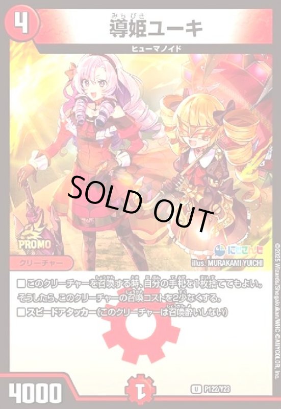 画像1: [にじさんじ]導姫ユーキ(プロモ)(P122/Y23) (1)