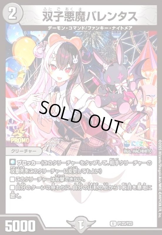 画像1: [にじさんじ]双子悪魔バレンタス(プロモ)(P123/Y23) (1)