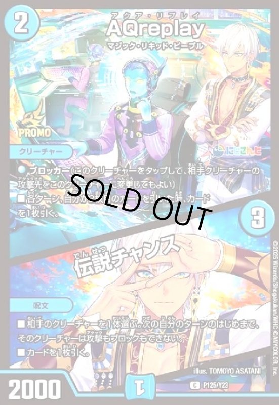 画像1: [にじさんじ]AQreplay/伝説チャンス(プロモ)(P125/Y23) (1)