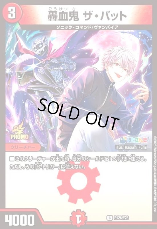 画像1: [にじさんじ]轟血鬼 ザ・バット(プロモ)(P126/Y23) (1)