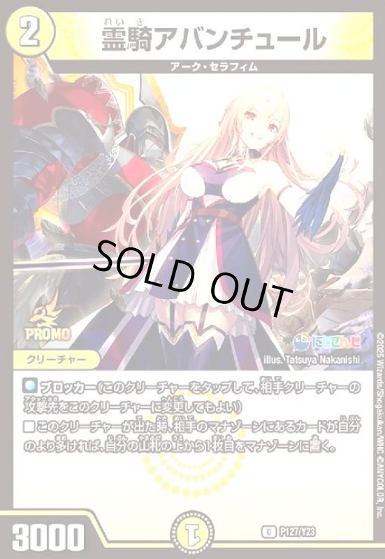 画像1: [にじさんじ]霊騎アバンチュール(プロモ)(P127/Y23) (1)