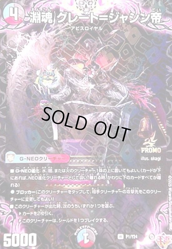 画像1: 淵魂 グレート=ジャシン帝(PR)(P1/Y24) (1)