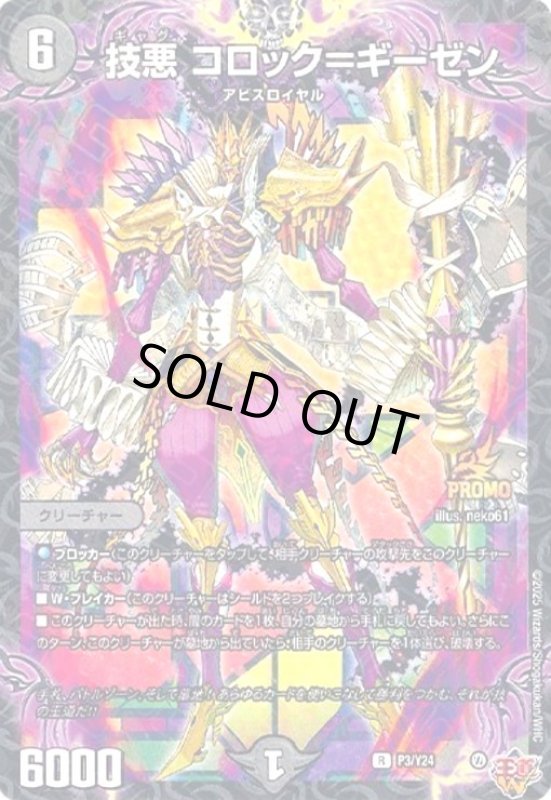 画像1: 技悪 コロック=ギーゼン(PR)(P3/Y24) (1)