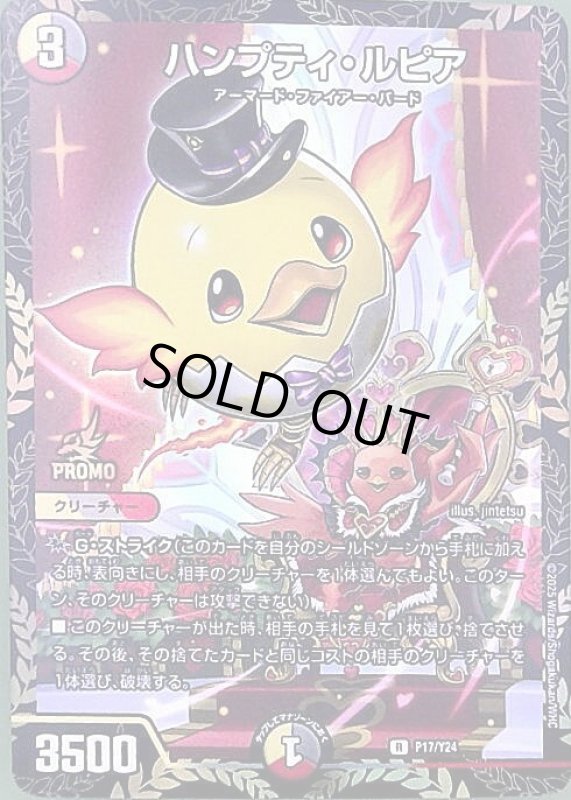 画像1: ハンプティ・ルピア(PR)(P17/Y24) (1)