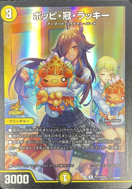 画像1: ポッピ・冠・ラッキー(PR)(P113/Y23) (1)