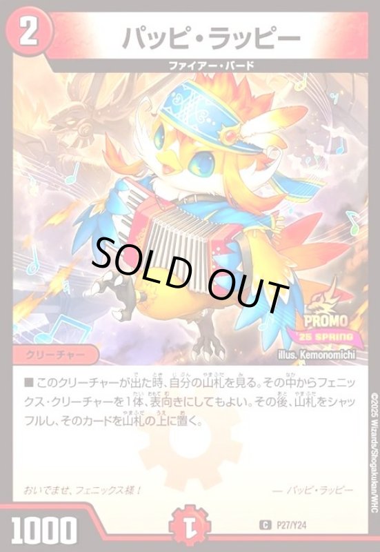 画像1: パッピ・ラッピー(PR)(P27/Y24) (1)