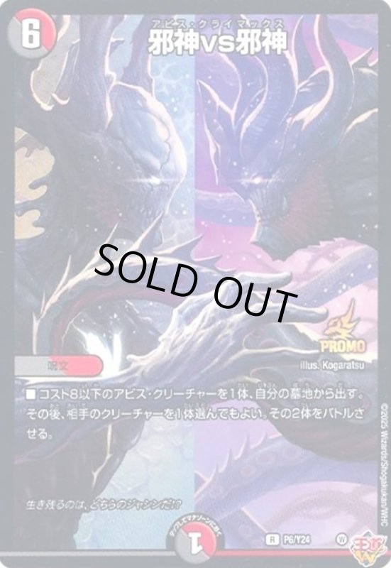 画像1: 邪神vs邪神(PR)(P6/Y24) (1)