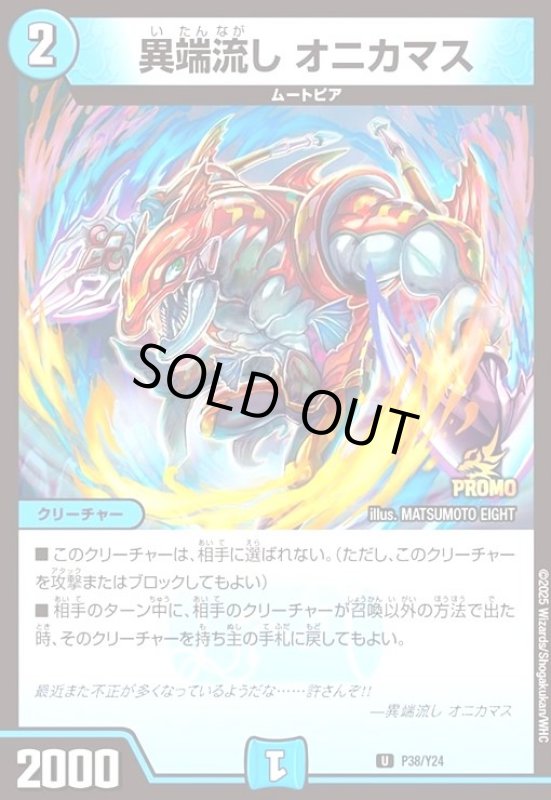 画像1: 異端流し オニカマス(PR)(P38/Y24) (1)