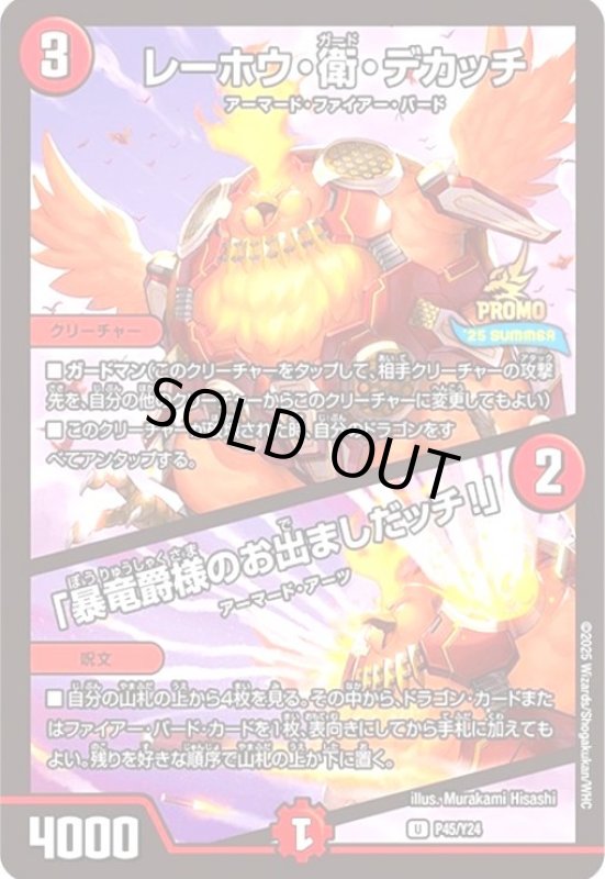画像1: レーホウ・衛・デカッチ/「暴竜爵様のお出ましだッチ!」(PR)(P45/Y24) (1)