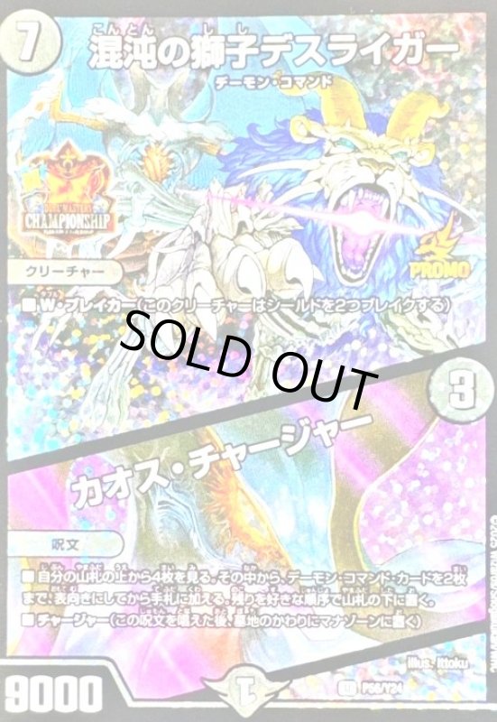 画像1: 混沌の獅子デスライガー/カオス・チャージャー(PR)(P56/Y24) (1)