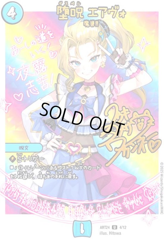 画像1: 堕呪 エアヴォ(U)(4/12)(クウキヨメサワ・ワカンネー) (1)