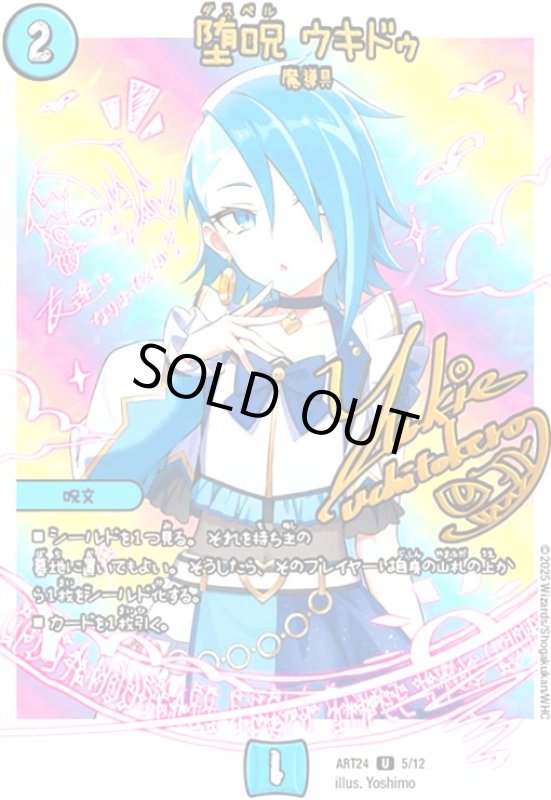 画像1: 堕呪 ウキドゥ(U)(5/12)(ユキエ・ウチトケロー) (1)