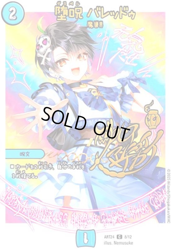 画像1: 堕呪 バレッドゥ(C)(8/12)(ダルイ・アンニュイ・サカイ) (1)