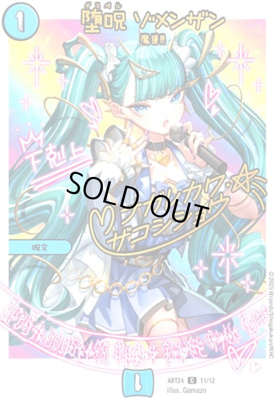 画像1: 堕呪 ゾメンザン(C)(11/12)(ナガレカワ・ザコシショウ) (1)