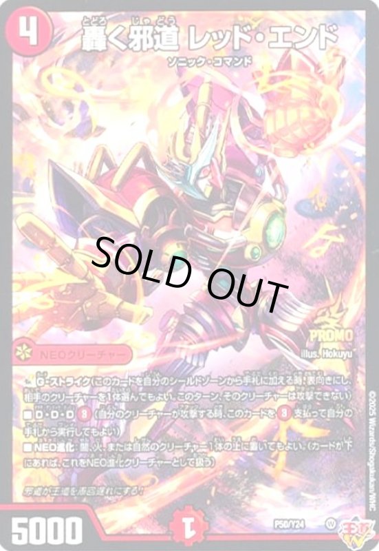 画像1: 轟く邪道 レッド・エンド(プロモ)(P50/Y24) (1)
