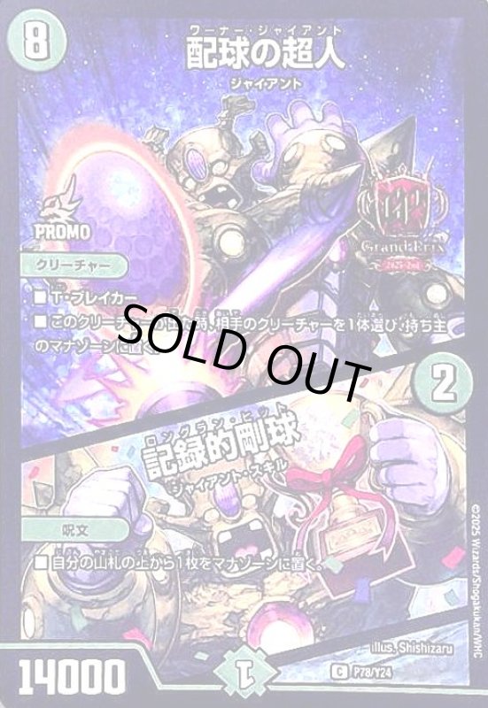 画像1: 配球の超人/記録的剛球(PR)(P78/Y24) (1)