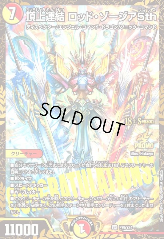 画像1: 頂上連結 ロッド・ゾージア5th(PR)(P79/Y24) (1)