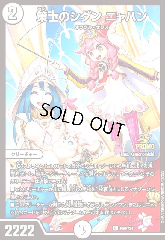 画像1: 策士のシダン ニャハン(PR)(P86/Y24) (1)