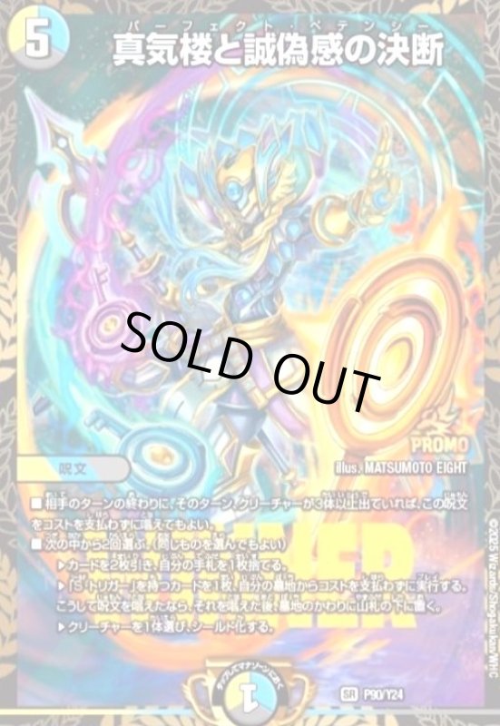 画像1: 真気楼と誠偽感の決断(PR)(P90/Y24) (1)