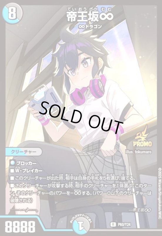 画像1: 帝王坂∞(特別ver)(PR)(P60/Y24) (1)