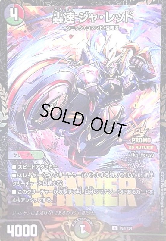 画像1: 轟速 ジャ・レッド(プロモ)(P61/Y24)(WINNER) (1)