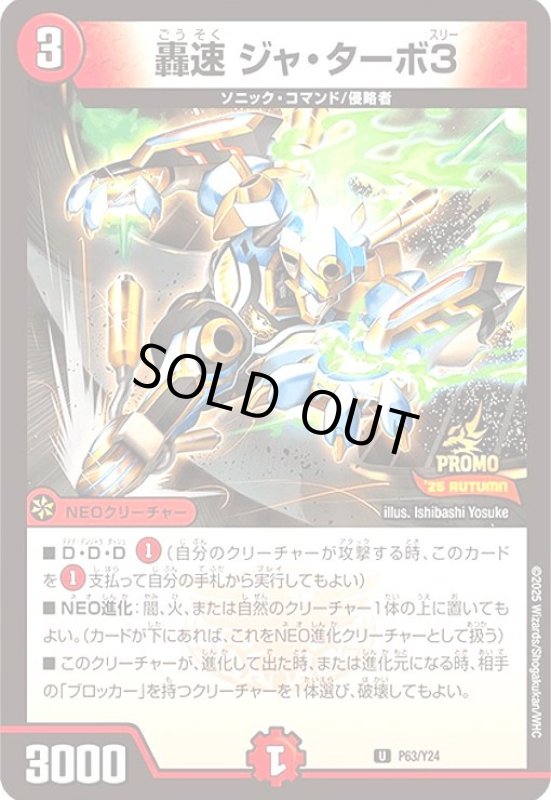画像1: 轟速 ジャ・ターボ3(プロモ)(P63/Y24) (1)