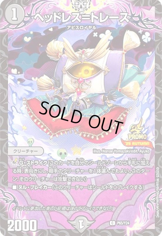 画像1: ヘッドレス=トレース(プロモ)(P65/Y24) (1)