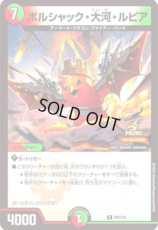 画像1: ボルシャック・大河・ルピア(プロモ)(P67/Y24) (1)