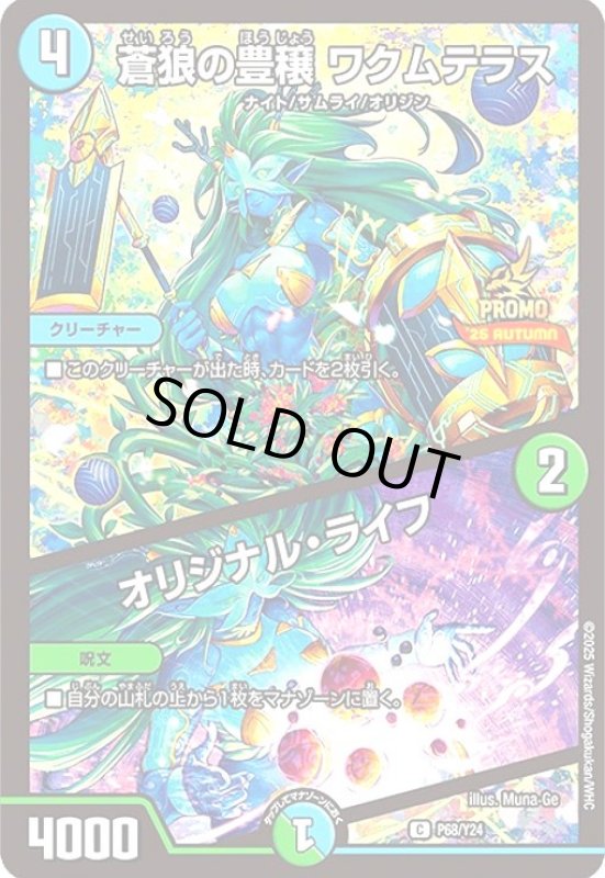 画像1: 蒼狼の豊穣 ワクムテラス/オリジナル・ライフ(プロモ)(P68/Y24) (1)