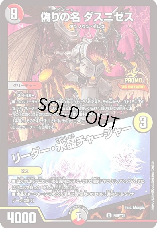 画像1: 偽りの名 ダスニゼス/リーダー・水晶チャージャー(プロモ)(P69/Y24) (1)