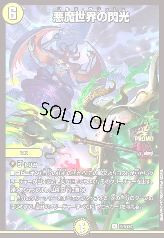 画像1: 悪魔世界の閃光(PR)(P57/Y24) (1)