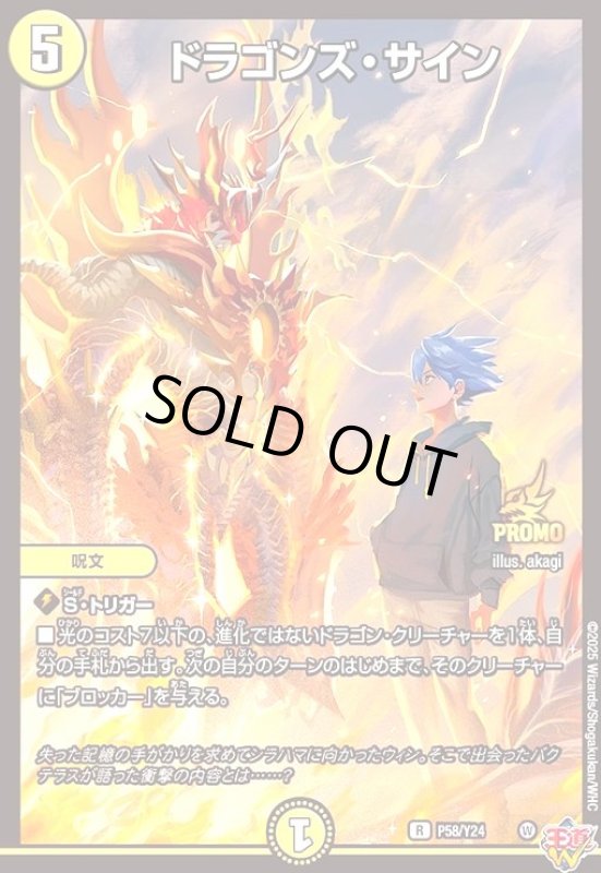 画像1: ドラゴンズ・サイン(PR)(P58/Y24) (1)