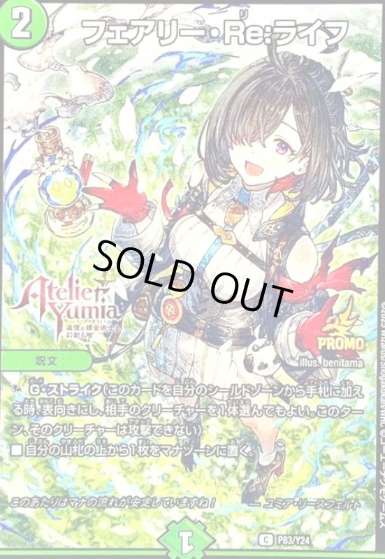 画像1: フェアリー・Re:ライフ(PR)(P83/Y24) (1)