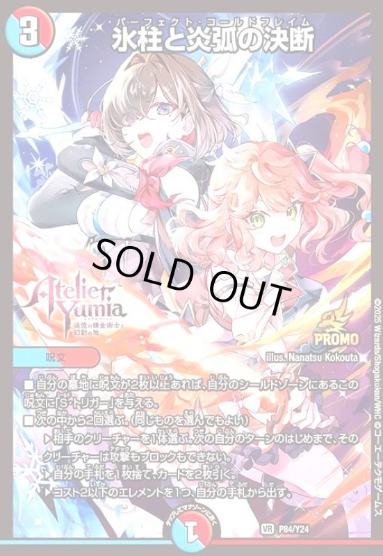 画像1: 氷柱と炎弧の決断(PR)(P84/Y24) (1)