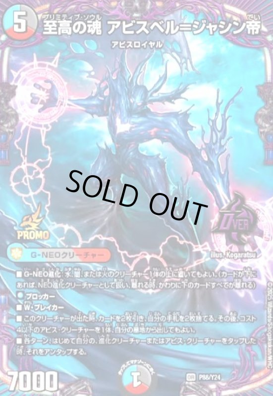 画像1: 至高の魂 アビスベル=ジャシン帝(PR)(P88/Y24) (1)