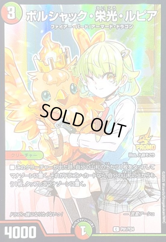 画像1: ボルシャック・栄光・ルピア(PR)(P91/Y24) (1)