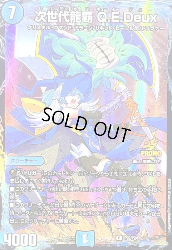 画像1: 次世代龍覇 Q.E.Deux(PR)(P92/Y24) (1)
