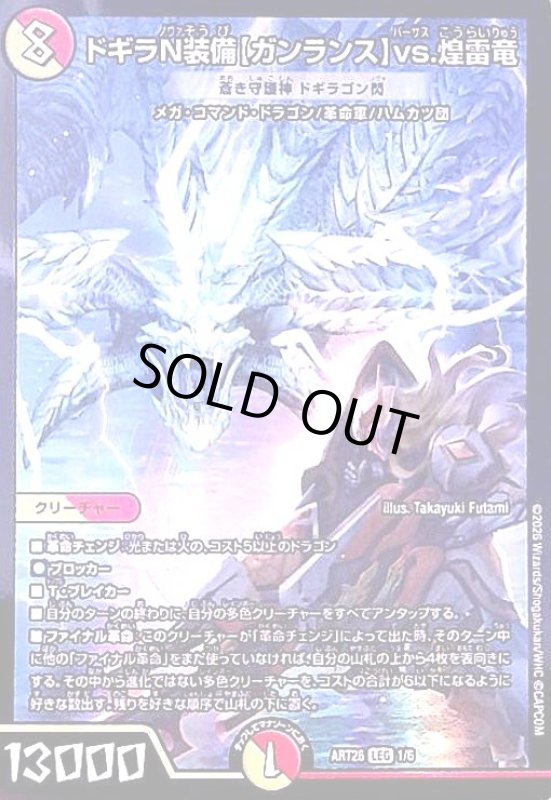 画像1: ドギラN装備【ガンランス】vs.煌雷竜(蒼き守護神 ドギラゴン閃)(PR)(1/6)【DMART26】 (1)