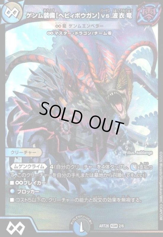画像1: ゲンム装備【ヘビィボウガン】vs.波衣竜(∞龍 ゲンムエンペラー)(PR)(2/6)【DMART26】 (1)