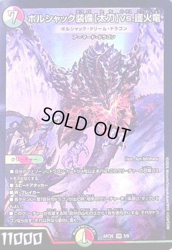 画像1: ボルシャック装備【太刀】vs.護火竜(ボルシャック・ドリーム・ドラゴン)(PR)(5/6)【DMART26】 (1)