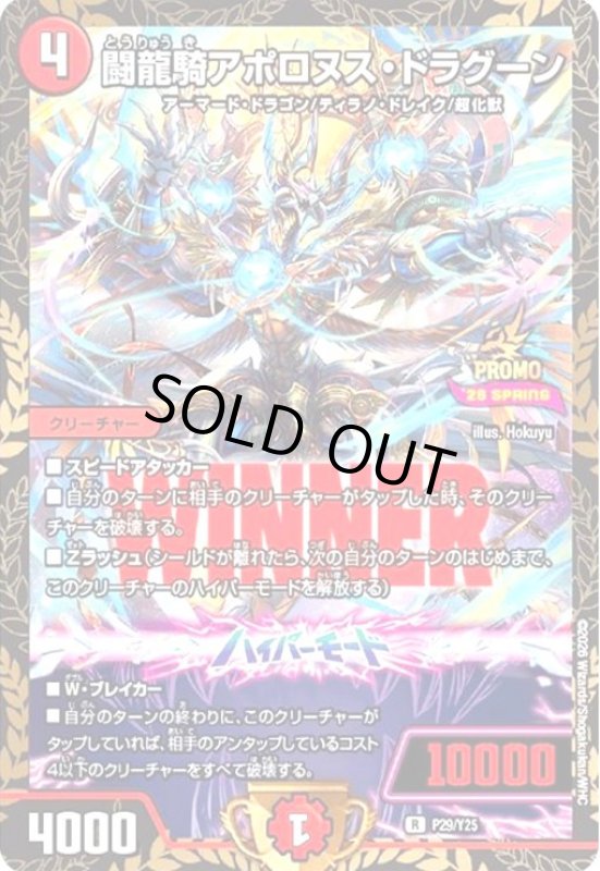 画像1: 闘龍騎アポロヌス・ドラグーン(PR)(P29/Y25)(WINNER/PROMO 26 SPRINGロゴ) (1)