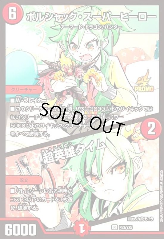 画像1: ボルシャック・スーパーヒーロー/超英雄タイム[ドラゴン娘](PR)(P53/Y25)(illust.九段そごう) (1)