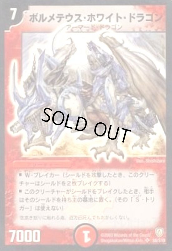 画像1: ボルメテウスホワイトドラゴン(SR)(S8/S10) (1)