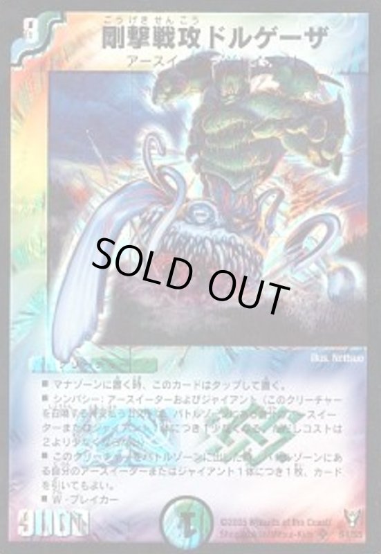 画像1: 剛撃戦攻ドルゲーザ(SR)(S4/S5) (1)