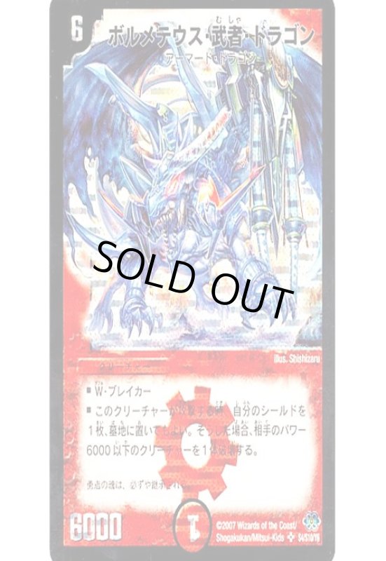 画像1: ボルメテウス武者ドラゴン(シク)(青)(S4/S10/Y6) (1)
